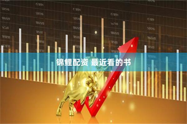 锦鲤配资 最近看的书