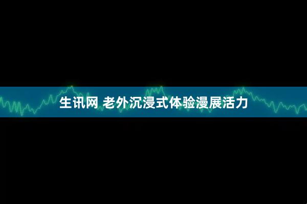 生讯网 老外沉浸式体验漫展活力
